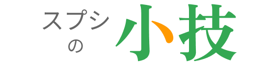 スプシの小技